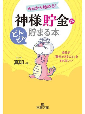 cover image of 「神様貯金」がどんどん貯まる本